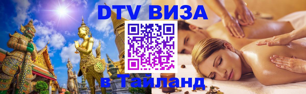 Как сделать DTV визу в Тайланд 
