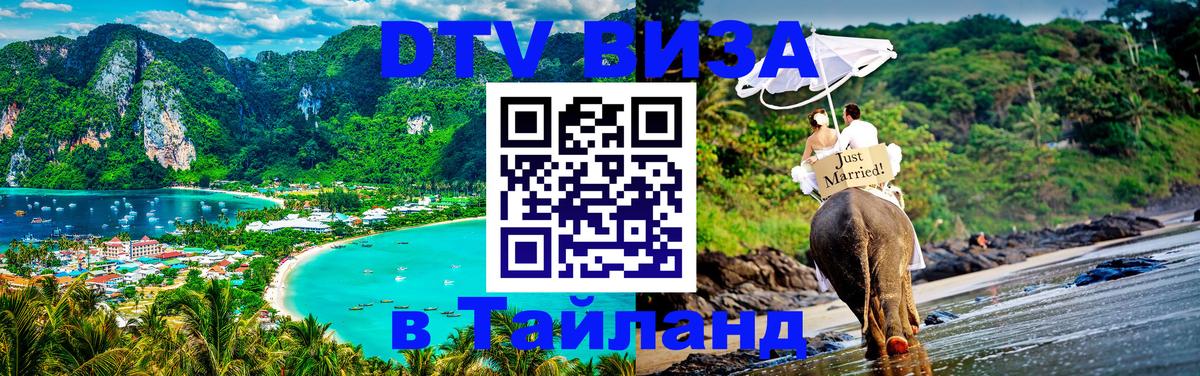 DTV Виза в Тайланд для россиян Пхукет 